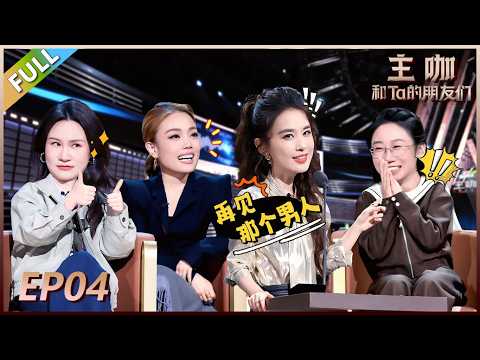 【主咖和Ta的朋友们】第4期上:黄圣依看再见爱人吐槽自己!#腾讯综艺 #脱口秀 #容祖儿 #黄圣依 #张萌 #饶雪漫 #鸟鸟 #步惊云 #江梓浩