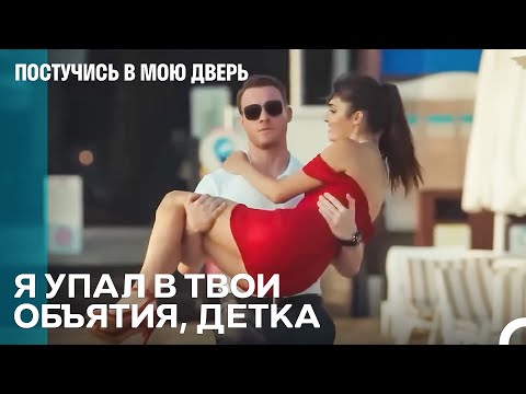Самые Страстные Моменты - Постучись в мою дверь