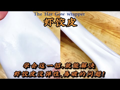 【虾饺皮】没弹性，一拉就断！教你一招，瞬间Q弹滑爽！How to make the wrapper of The Har Gow (Cantonese Dumplings )!