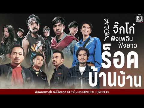 SUNDAY SPECIAL ร็อคบ้านบ้าน จิ๊กโก๋ฟังเพลิน ฟังยาว #tiktokhits #โคตรเพราะ【LONGPLAY】