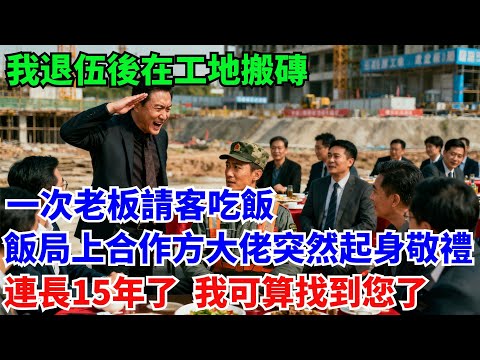 我退伍後在工地搬磚，一次老板請客吃飯，飯局上合作方大佬突然起身向我敬禮：連長15年了我可算找到您了#奇聞#故事#真實案例#民間故事