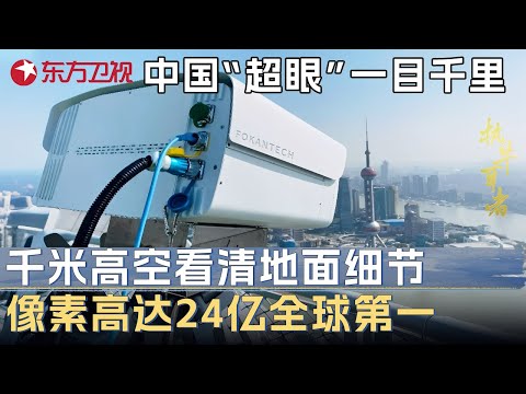 中国“超眼”一目千里! 在千米高空能清晰看清地面上的硬币, 像素高达24亿全球第一 #未来说执牛耳者 第九季 第12集 FULL