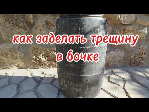 Как заделать трещину в пластмассовой бочке.
