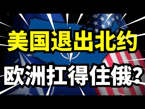 美国要撤出北约？欧洲能扛得住俄罗斯吗，北约将面临解体危机？