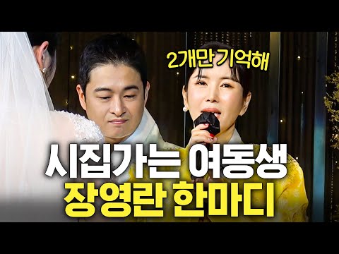 스타총출동! 장영란이 동생 결혼식에서 울며불며 부탁한 2가지 (+이모란,채연,다이어트성공)