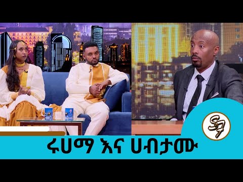 እባካችሁ የኩላሊት ሌባ አትበሉኝ....ሲዝን 3 ከልጅ ጋር ነው...የማይሆን ባህሪይ በማሳየቴ ይቅርታ... ሩሀማ እና ሀብታሙ | Seifu on EBS