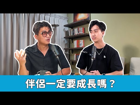 伴侶一定要成長嗎？【S5EP31】