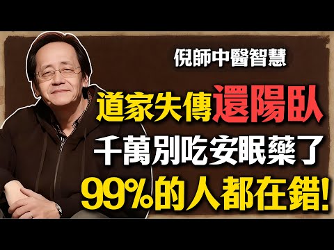 倪海廈警告：失眠千萬別吃安眠藥！恐「心神」離體？道家失傳的「還陽臥」秘訣，99%的人都在「麻醉大腦」，還以為治好了！#倪海廈 #失眠 #還陽臥 #陽不入陰 #中醫 #養生 #安眠藥 #心腎不交 #肝鬱