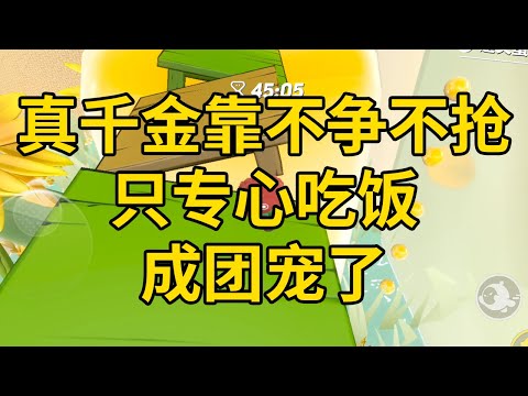 真千金靠不争不抢只专心吃饭成团宠了 #一口气看完 #小说 #故事 #推文 #聽書 #有聲書 #小說 #故事 #一口氣看完 #爽文