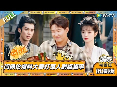 EP108超长沉浸版：闫佩伦爆料大奉打更人剧组趣事！私下和王鹤棣田曦薇聚餐？！|《毛雪汪》EP108 PLUS #综艺 #毛雪汪 #李雪琴 #毛不易 #闫佩伦 #双高胎