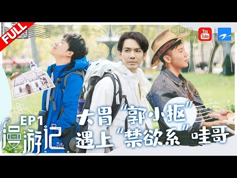【FULL】钟汉良/郭麒麟克罗地亚吐槽之旅 李晨意外腰伤坐轮椅旅行《漫游记》EP1 20191116 [浙江卫视官方HD]