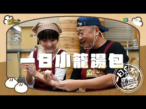 《一日系列第二百四十八集》全是細節! 邰哥溫妮在完成各項步驟實習後，最終成品能讓師傅點頭嗎?! - 一日小籠湯包