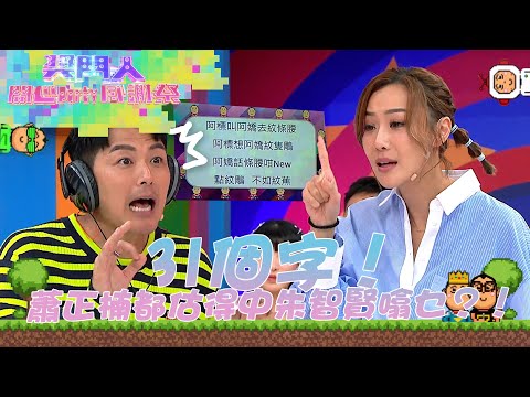 獎門人開心Party感謝祭｜31個字！蕭正楠都估得中朱智賢噏乜？！｜獎門人｜蕭正楠｜朱智賢