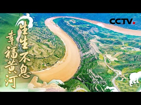 黄河是怎么走出一个大“几”字弯的？瞰九曲蜿蜒 追寻中华文明的“母亲河” | CCTV「江河奔腾看中国」