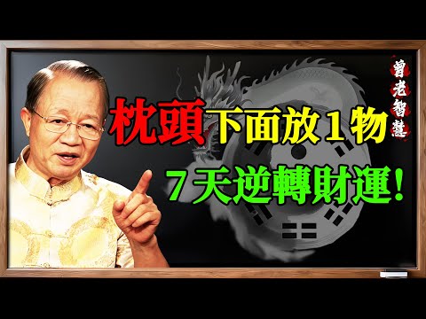枕頭下放一物，七天財運逆轉？(真實故事) 這不是騙術，是「福德宮」的秘密！#曾仕強, #易經, #國學, #枕頭, #招財, #古銅錢, #財運, #改運, #財帛宮, #福德宮, #玄學