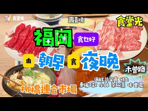 福岡食乜好 由朝早食到夜晚 [日本九州] （博多壽喜燒|木曾路|關東式定關西式？|柳橋連合市場值唔值得去｜食堂光|）