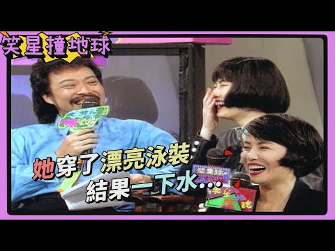 江蕙曾經穿泳衣大出糗？！葉璦菱完整還原 二姐氣到要掐人！【#笑星撞地球】同甘不共苦