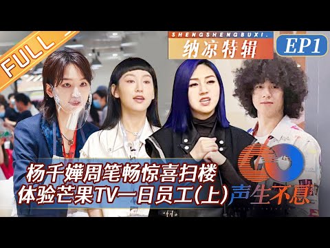 炎明熹曾比特惊喜扫楼完整版！你们喜欢的“社牛”制片人带着笑点来了！《声生不息》Infinity and Beyond丨MangoTV