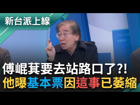 傅崐萁要去站路口了?! 藍鐵票區優勢不再?他曝基本票源都因"這事"已萎縮...沒人敢喊自身選區是穩的!｜李正皓 主持｜【新台派上線 完整版】20250204｜三立新聞台