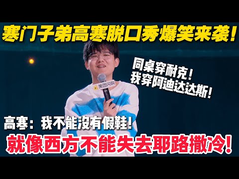 高寒撕开阶层划分真相！假鞋攀比笑料百出！张口就是神反转，嗨翻全场停不下来！#脱口秀  #脱口秀和Ta的朋友们 第二季 #综艺show