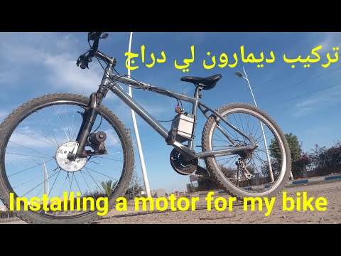 تركيب ديمارور لي دراجة هواءي إصلاح دراجة كهربائية 0693984626