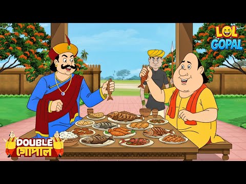 গোপাল ভাঁড় আর মহারাজ মিলে মাছের পার্টি করল | Gopal Bhar (Bengali) | গোপালভাঁড় |  Fun With Gopal