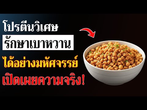 โปรตีน 3 ชนิดช่วยลดน้ำตาลและเอาชนะโรคเบาหวานได้อย่างรวดเร็ว
