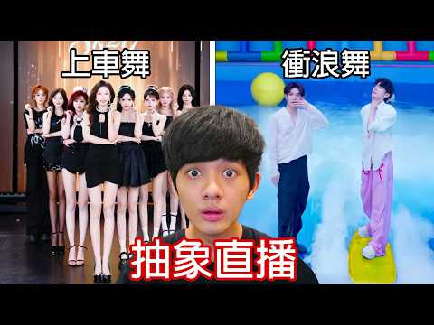 【尊】我找到了那些怪到極點的「抽象直播」! ? 2025年還可以看到李白唸詩給你聽 ? ?【第二頻道】