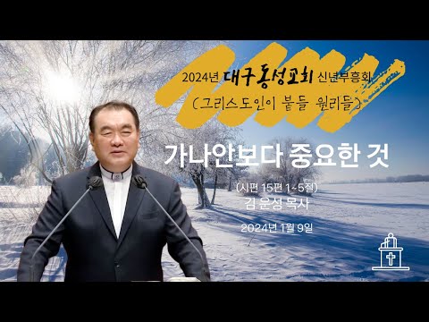 [2024년 대구동성교회 신년부흥회 ❷] 가나안보다 중요한 것 (시편 15편 1~5절) #영락교회 #김운성목사