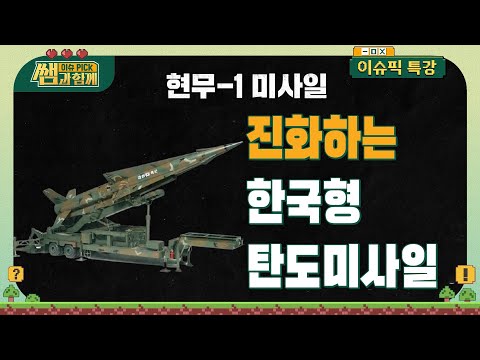 [김종대 방산✏️특강] 한국형 탄도미사일 방어체계! 어디까지 진화했나? | 김종대 군사전문가 | #이슈픽쌤과함께 | KBS 20210704 방송