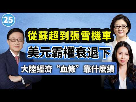 【兩岸圓桌派】第25期:從蘇超到張雪機車 美元霸權衰退下 大陸經濟“血條‘’靠什麼續(ft.連平× 雷倩 × 蘇恆)