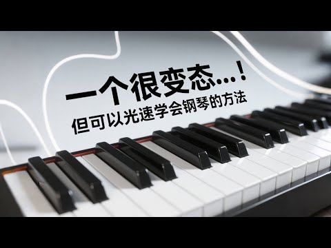 钢琴保姆级教程，虽然很变态但可以光速学会钢琴.....#钢琴 #piano #youtube