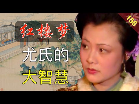 【156】尤氏毫无存在感？她也有比凤姐强十倍的地方 红楼梦43回叁