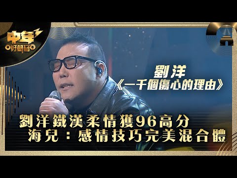 中年好聲音3｜劉洋鐵漢柔情獲96高分   海兒：感情技巧完美混合體｜劉洋《一千個傷心的理由》｜第24集 20強淘汰賽｜歌唱 比賽｜音樂節目｜TVB綜藝