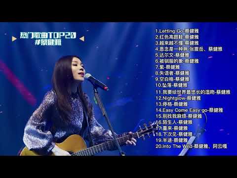 蔡健雅熱門歌曲推荐TOP20