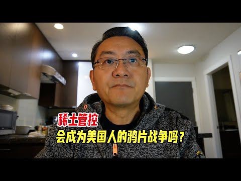 稀土管控，会成为美国人的鸦片战争吗？