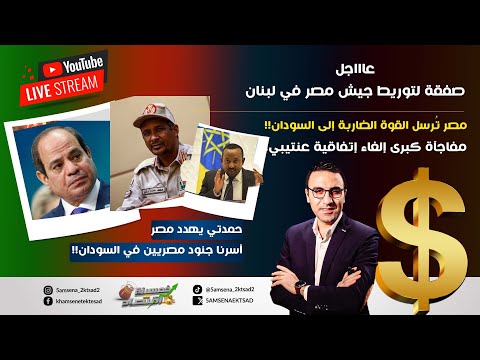 عاجل..مصر تُرسل القوة الضاربة للسودان.مفاجآة كبرى.. إلغاء اتفاقية عنتيبي.توريط جيش مصر بلبنان!!