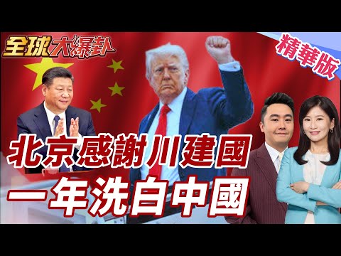全球為何集體轉向北京？英國拒絕選邊高規格訪中　中等強國用腳投票 川普一年反助攻洗白中國 20260129【#全球大爆卦】精華版 @全球大視野Global_Vision