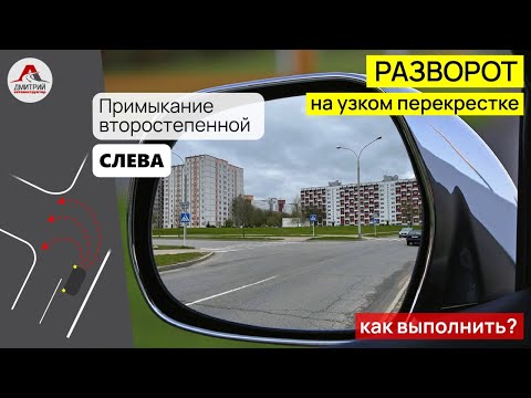 Разворот на узком перекрестке. Как выполнить разворот на перекрестке?