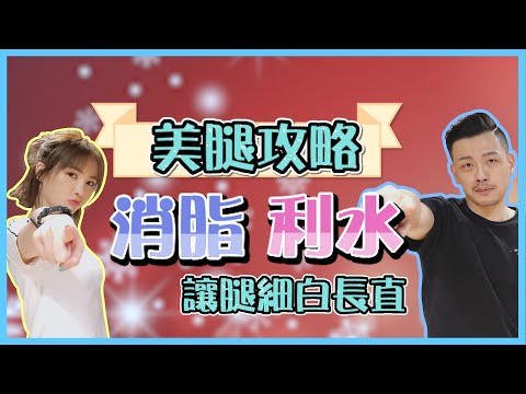 4招美腿魔法，夏天來前打造細白長直！！feat.舒子晨【變美7件事EP6】【77老大】