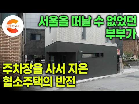 계속 떨어지는 청약 대신 집 짓는 게 빠를 것 같아서 저질러 버렸다ㅣ여기가 주차장이었던 자리가 맞나요? 차 4대 겨우 들어가는 주차장을 사서 쌓아올린 삼층집의 반전🏡ㅣ#건축탐구집