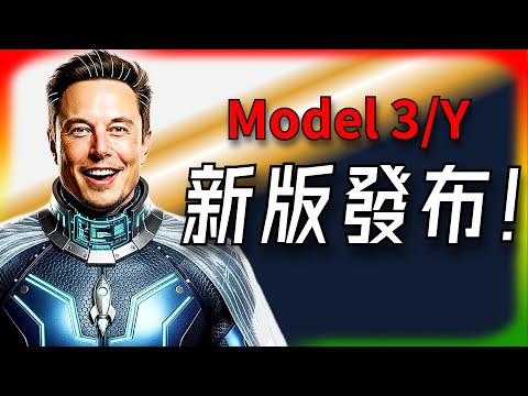 【Tesla每日快訊】 新版Model 3/Y發布，有人狂喜有人痛罵，是神操作還是自殺？🔥Tesla的終局之戰（2025/10/8-1）