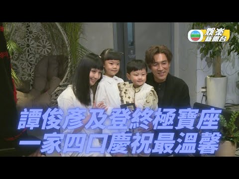 譚俊彥膺終極男神 子女慶賀甜到漏