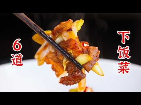 6道好吃的下饭菜，简单好吃不翻车。糖醋茄子、蒜苔炒五花肉、芹菜牛肉丝、大葱炒肉、椒麻鸡丁、酸菜炒肉丝
