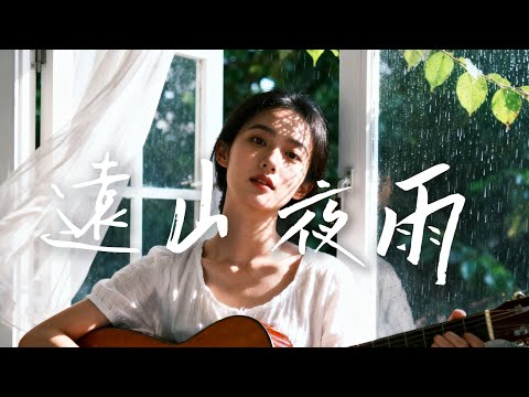 2025最好聽華語民謠【遠山夜雨】工作・讀書・放鬆最佳背景音樂 |原創抒情民謠歌曲🎧｜舒緩療愈系歌單 ✨ #讀書音樂  #放鬆音樂 #疗愈歌曲 #民謠吉他 #華語流行歌曲