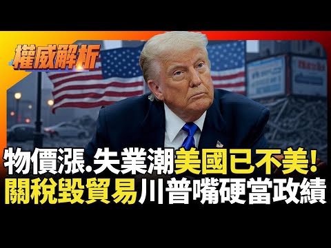 物價暴漲.失業潮蔓延美國已經不美了?關稅毀貿易壓力大爆發 川普怕選票崩盤硬拗政績｜#權威解析 #寰宇新聞 #環球大戰線