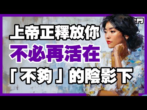 上帝要釋放你，不再被「不夠」的恐懼控制【信仰之門】