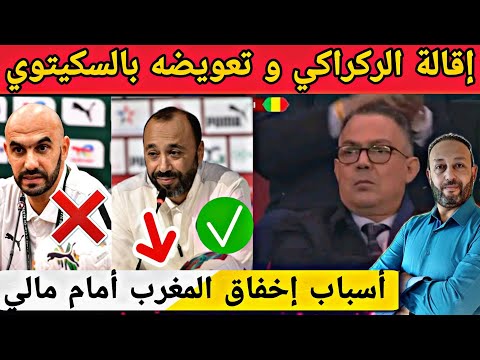 إقالة وليد الركراكي و تعويضه بطارق السكتوي بعد غضب لقجع و أسباب إخفاق المنتخب المغربي أمام مالي
