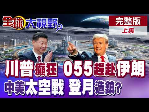 川普意氣用事.逕自加徵瑞士39%關稅 解放軍055驅逐艦編隊抵達阿曼灣撐腰伊朗 大陸"長征十號"火箭試驗成功 揭開中美太空戰序幕【全球大視野】完整版上集 ‪@全球大視野Global_Vision
