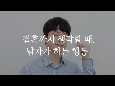 여자친구와 결혼을 생각할 때, 남자는 빼박 이렇게 행동합니다